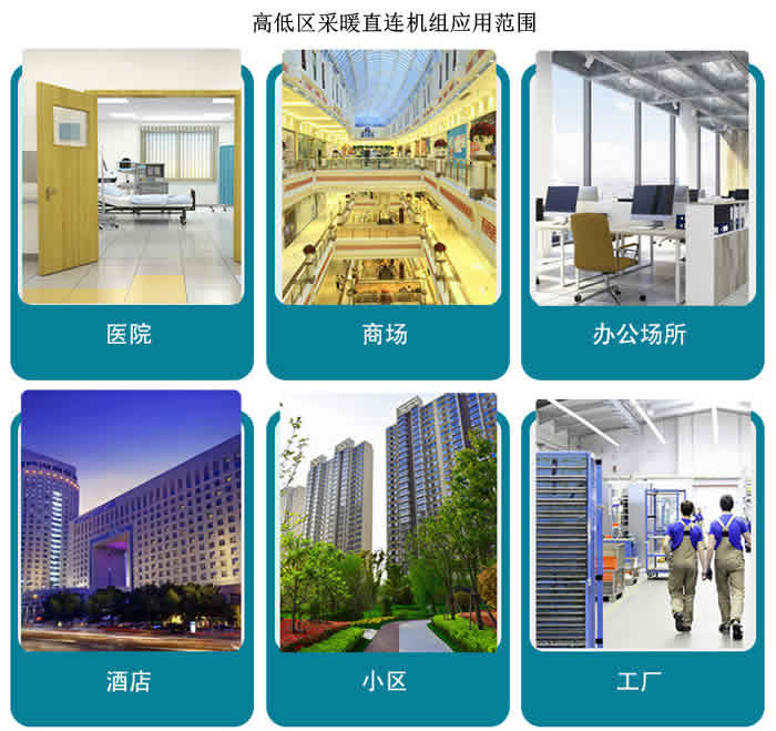 高低區(qū)采暖直連增壓機(jī)組應(yīng)用范圍
