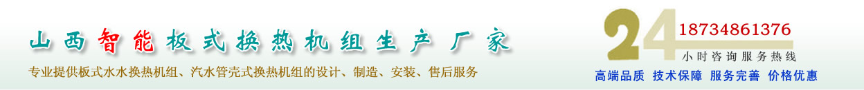山西水水板式換熱機(jī)組、汽水管殼式換熱機(jī)組的專(zhuān)業(yè)廠(chǎng)家